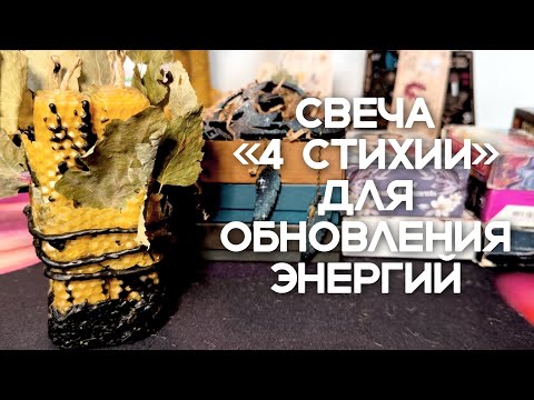Видео: Свеча «4 стихии» из вощины на обновление энергий