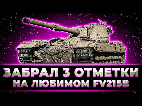 Видео: "КАК ЖЕ Я ЕГО ЛЮБЛЮ" КЛУМБА ЗАБРАЛ ЛЕГКИЕ 3 ОТМЕТКИ НА ЛЮБИМОМ FV 215B