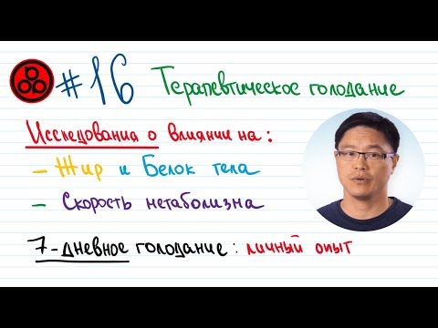 Видео: #16 Терапевтическое голодание: влияние на белок тела. Личный опыт