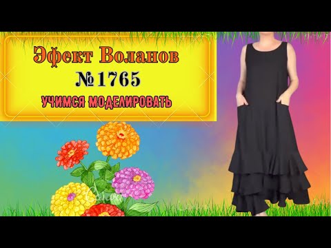 Видео: Тайна моделирования ВОЛАНОВ. Ошибки, которые допускать нельзя.  № 1765