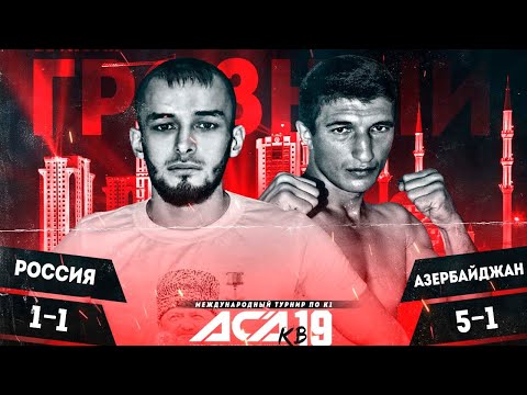 Видео: Зелим Мартанукаев vs. Мехеббет Гумбатов | Zelim Martanukaev vs. Mehebbet Humbatov | ACA KB 19