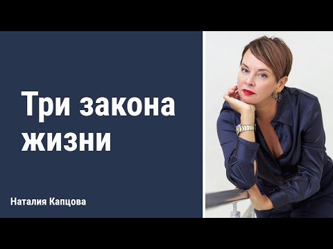 Видео: Три закона жизни | Наталия Капцова