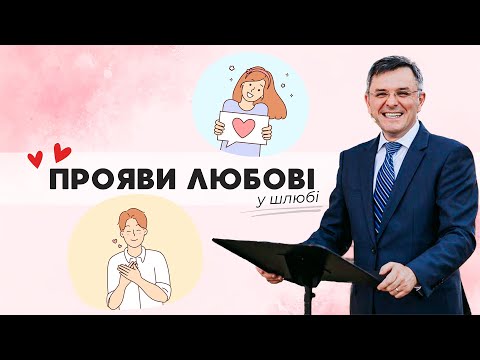 Видео: Прояви любові у шлюбі! - Станіслав Грунтковський | (Сімейне зібрання 11.02.2024)