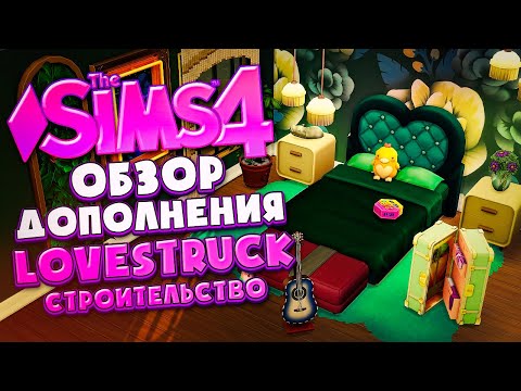 Видео: ОБЗОР ДОПОЛНЕНИЯ "СТРЕЛЫ КУПИДОНА" В СИМС 4! // РЕЖИМ СТРОИТЕЛЬСТВА // The Sims 4 Lovestruck