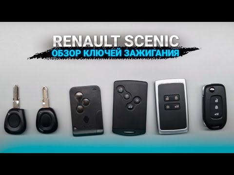 Видео: РЕНО СЦЕНИК КЛЮЧ: ВИДЫ, НЕИСПРАВНОСТИ, ОСОБЕННОСТИ ЧИП КЛЮЧЕЙ ЗАЖИГАНИЯ НА RENAULT MEGANE 1, 2, 3, 4