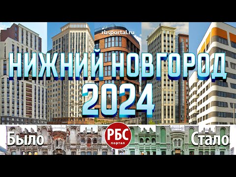 Видео: Как изменился Нижний Новгород за 20 лет?