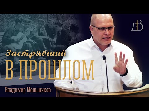 Видео: "Застрявший в прошлом" - Владимир Меньшиков