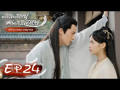 Видео: Танец феникса 24 Русская озвучка 且听凤鸣 【Ян Чаоюэ, Сюй Кайчэн, Ван Хаосюань, Ван Тин 】