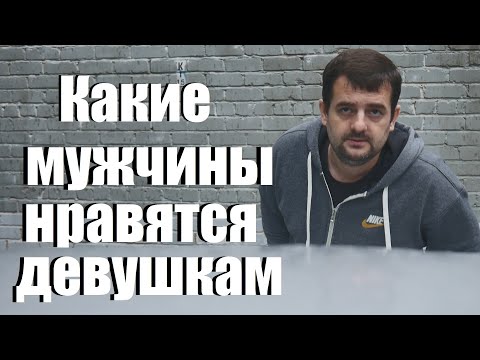 Видео: Какие мужчины нравятся девушкам