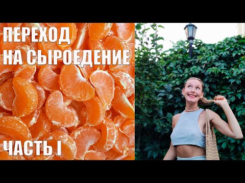 Видео: Переход на сыроедение: с чего начать? ЧАСТЬ 1