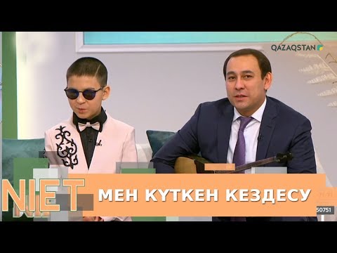 Видео: 11.12.2019 - Niet (Ниет). Мен күткен кездесу