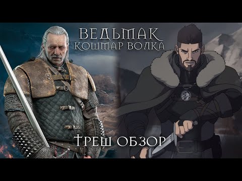 Видео: Треш Обзор на фильм Ведьмак: Кошмар волка (Весемир кадрит мамзелей)