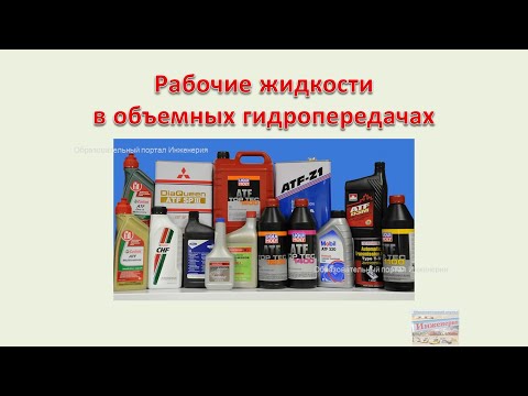 Видео: Рабочие жидкости в объемных гидропередачах