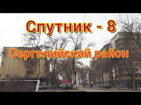 Видео: Спутник 8/Сергелийский район/Ностальгия по родным местам