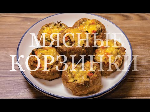 Видео: Мясные корзинки из индейки