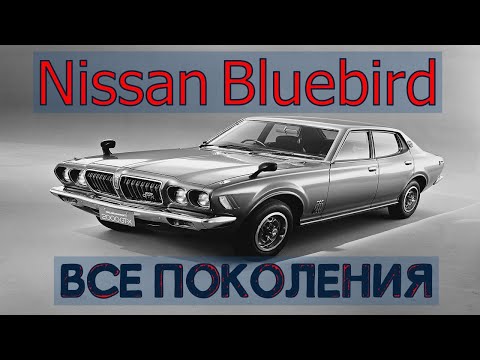 Видео: Nissan Bluebird 1959-2001 / Все ПОКОЛЕНИЯ АВТОМОБИЛЯ/МОДЕЛЬНЫЙ РЯД NISSAN ОГРОМНЫЙ ВКЛАД В ЭКОНОМИКУ