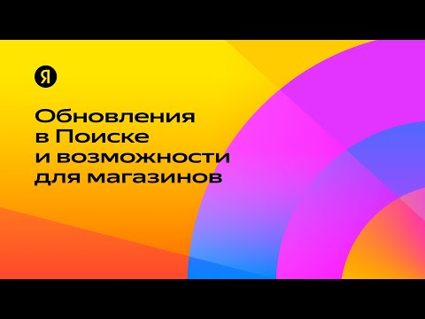 Видео: Обновления в Поиске и возможности для магазинов — Михаил Сливинский