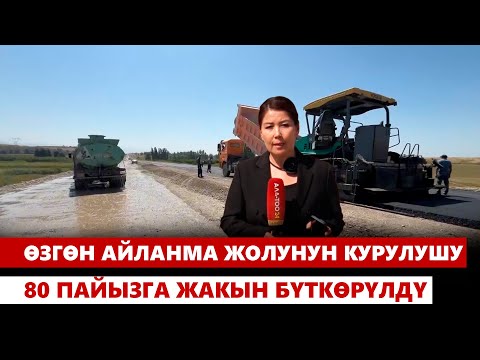 Видео: Өзгөн айланма жолунун курулушу 80 пайызга жакын бүткөрүлдү