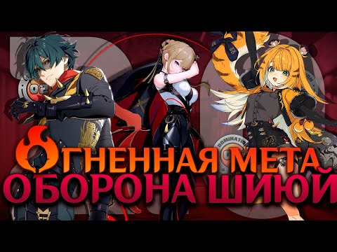 Видео: ОГОНЬ СНОВА В ТОПЕ?! Оборона Шиюй 2.0 | Исюань Фуфу Эллен Эвелин Лайтер | Zenless Zone Zero