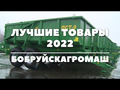 Видео: Лучшие товары 2022 года: сельскохозяйственная машина «Бобруйскагромаш»