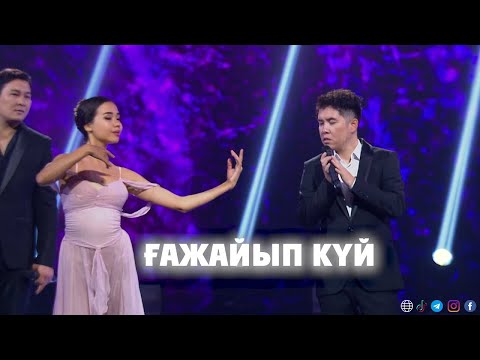 Видео: «Ғажайып күй» (Н. Әлімжан, Б. Әлімжан) - «Азия» тобы