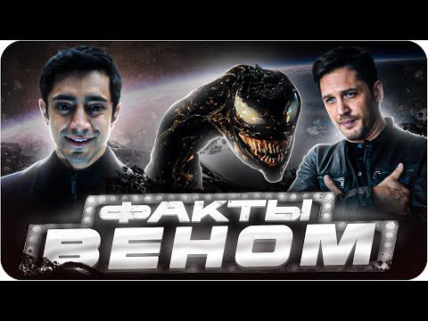 Видео: Веном — интересные факты | Самые интересные факты о фильме