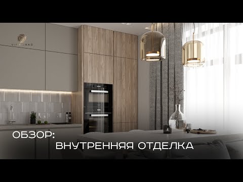 Видео: ЖК Виноград | Обзор внутренней отделки