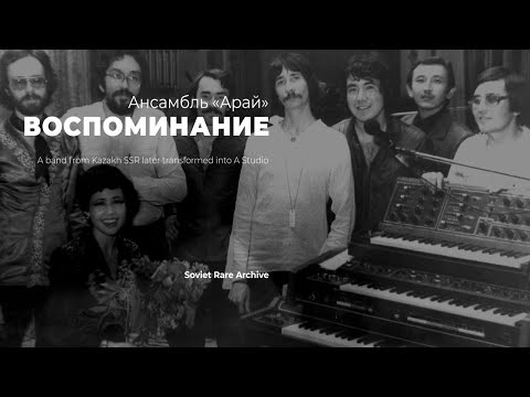 Видео: Ансамбль «Арай» - Воспоминания | SMOOTH JAZZ