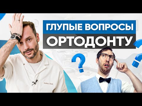 Видео: Какие вопросы глупо задавать ортодонту и почему?