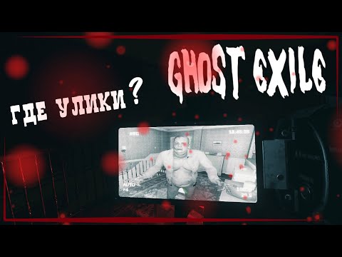 Видео: Как определить призрака в Ghost Exile? Сбор доказательств гост экзаил.