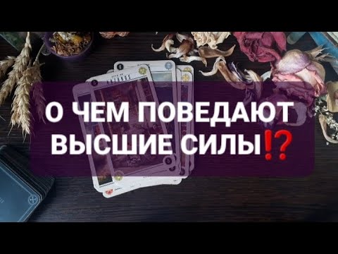 Видео: ❗ЧТО ПОВЕДАЮТ ВЫСШИЕ СИЛЫ⁉️К ЧЕМУ ГОТОВИТЬСЯ⁉️ГАДАНИЕ НА ТАРО🃏