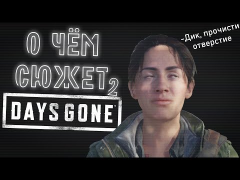Видео: О чём сюжет Days Gone? Часть II
