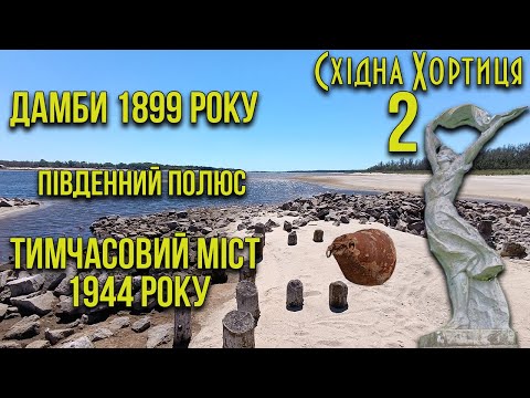 Видео: Східне узбережжя Хортиці-2. Міст 1944-го року. Південний полюс.