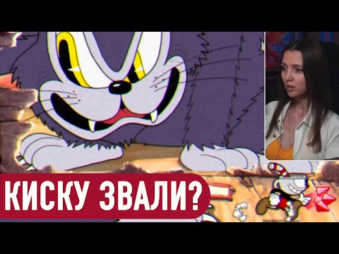 Видео: Cuphead #8 - Киску звали?