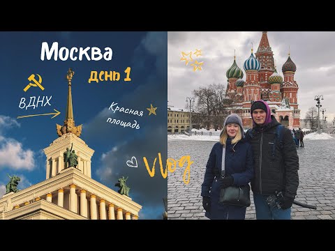 Видео: VLOG: Куда сходить в Москве? Красная площадь, ВДНХ | День 1