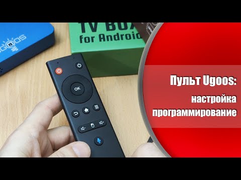 Видео: Подробный обзор и настройка пульта Ugoos: Всё, что нужно знать