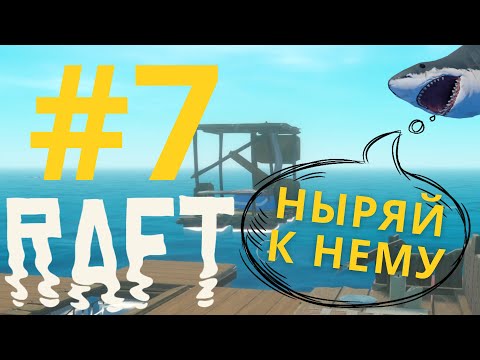Видео: ЧТОБЫ ЧТО-ТО ПОЛУЧИТЬ, НАДО ЧТО-ТО ОТДАТЬ | Raft #7