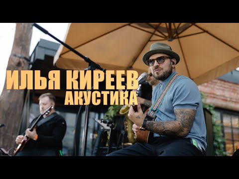 Видео: Илья Киреев - АКУСТИКА (Воронеж 18.05.24)
