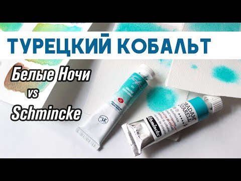 Видео: Кобальт бирюзовый: обзор нового цвета акварели Белые ночи,сравнение с Cobalt turquoise от Schmincke