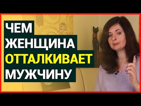 Видео: Чем женщина ОТТАЛКИВАЕТ мужчину