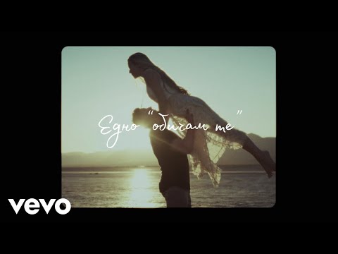 Видео: Невена Цонева, Баш Бенд - Едно "Обичам те" - (Видео с текст, Official Lyric Video)