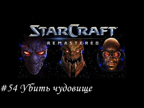 Видео: Starcraft: Remastered Прохождение #54 Убить чудовище