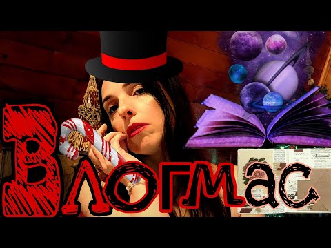 Видео: Влогмас #16 /АСМР /Много интересного