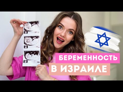 Видео: БЕРЕМЕННОСТЬ И РОДЫ В ИЗРАИЛЕ 2024: амниоцентез, НИПТ, генетические проверки, выбор роддома