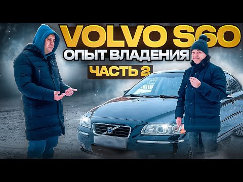 Видео: Volvo s60 отзывы владельцев. Обзор вольво s60. Автоподбор - 2 часть