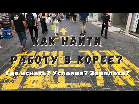 Видео: Работа в Корее. Как найти? Какие условия? Зарплата.