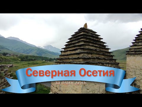 Видео: Северная Осетия за один день