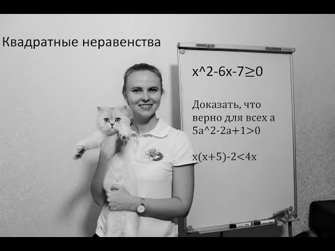 Видео: Квадратные неравенства