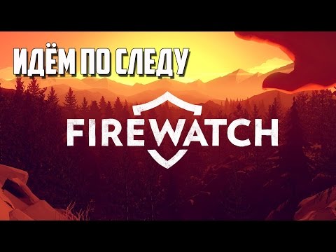 Видео: Firewatch  ПРОХОЖДЕНИЕ # 7 ИДЁМ ПО СЛЕДУ