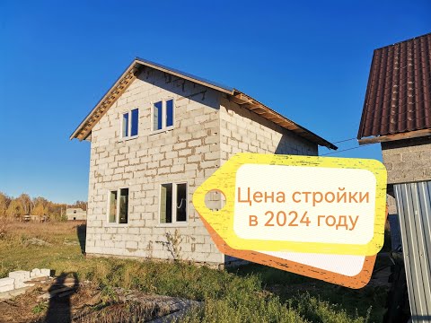 Видео: Дом 6 на 8 из газобетона. Цена стройки в 2024 году